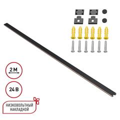 135264 SHINO NT24 000 черный Низковольтный накладной шинопровод 2м, заглушки в комплекте IP20 24V EASY
