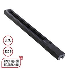 135298 PORT NT25 232 черный Однофазный двухжильный шинопровод с токопроводом и заглушкой 3м IP20 220V BASE