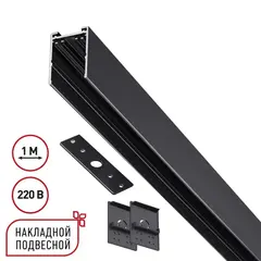 135299 PORT NT25 200 черный Шинопровод накладной/подвесной в комплекте заглушки 2шт, крышка и соединит. планка, 1м IP20 90-240V VECTOR