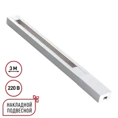 135297 PORT NT25 232 белый Однофазный двухжильный шинопровод с токопроводом и заглушкой 3м IP20 220V BASE