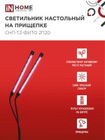 Светильник светодиодный настольный СНП-Т2-ФИТО 2П20 20Вт 2 плафона на прищепке пульт на шнуре черн. IN HOME 4690612053530