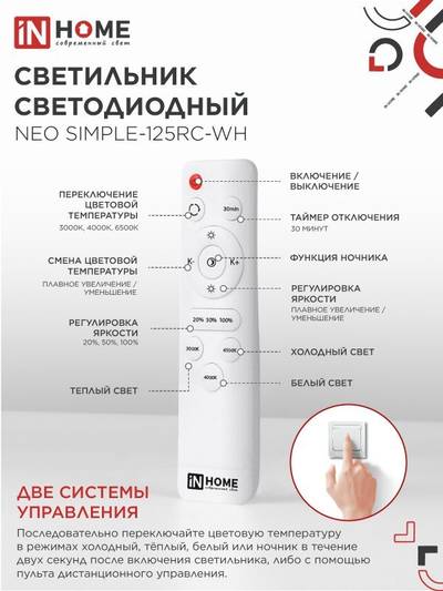Светильник светодиодный NEO SIMPLE-125RC-WH 125Вт 3000-6500К 10000лм 230В 460х67мм с пультом ДУ бел. IN HOME 4690612060927