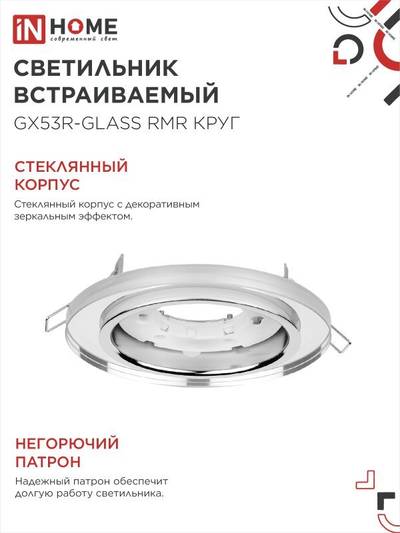 Светильник точечный GX53R-glass RMR GX53 IP20 230В круг встраив. зеркальн. IN HOME 4690612014081