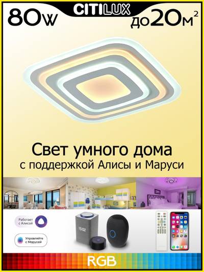 Citilux Триест Смарт CL737A080E RGB Умная люстра