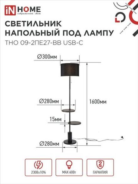 Светильник ТНО 09-2ПЕ27-BB USB-C напольн. под лампу две полки черн. абажур/черн. основание IN HOME 4690612061658