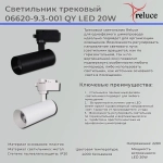06620-9.3-001QY LED20W WT светильник трековый Reluce, LED