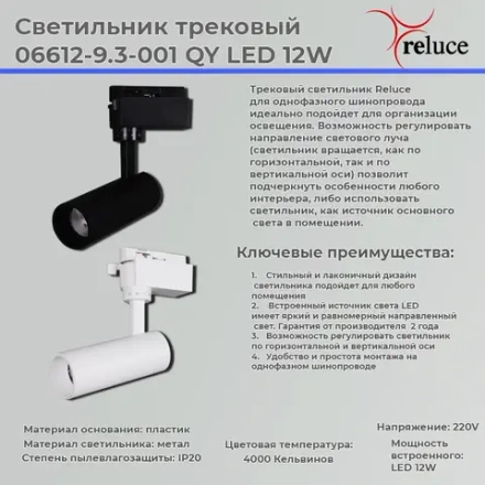 06612-9.3-001QY LED12W BK светильник трековый Reluce, LED