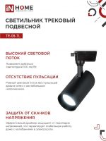 Светильник светодиодный трековый TOP-LINE TR-08-TL 35Вт 6000К IP40 3500лм 36град. черн. IN HOME 4690612047515