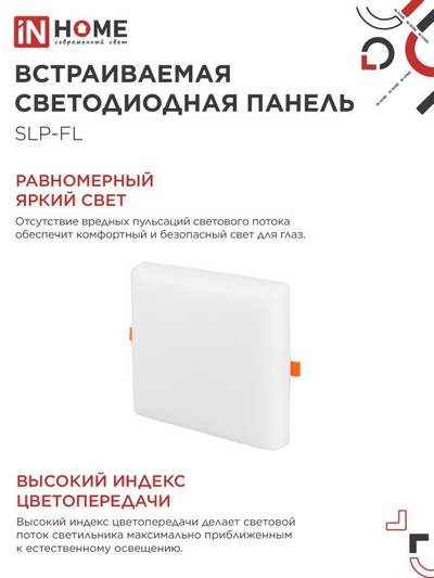 Светильник светодиодный SLP-FL 36Вт 6500К IP20 3240лм 230В 226мм с рег. монтаж. 45-190мм встраив. безрамочн. панель бел. IN HOME 4690612041841