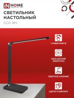 Светильник светодиодный настольный ССО 14Ч 8Вт 3000-6500К 480лм сенсор-диммер с адаптером черн. IN HOME 4690612037899