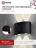 Светильник светодиодный ДБУ TWIN-6B 6Вт 3000К IP65 уличный черн. IN HOME 4690612051956