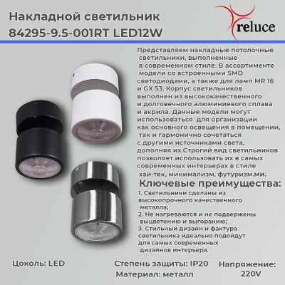 84295-9.5-001RT LED12W CR светильник точечный поворотный Reluce, LEDх1