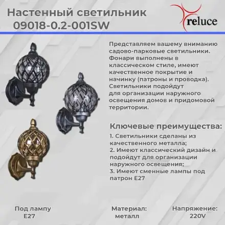 09018-0.2-001SW BK фонарь Reluce, E27х1