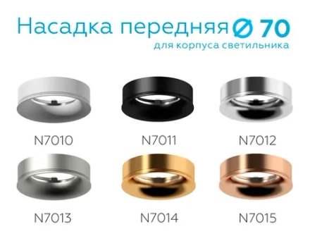 Насадка передняя для корпуса светильника с диаметром отверстия D70mm N7014 PYG золото желтое полированное D70*H20mm Out2mm MR16
