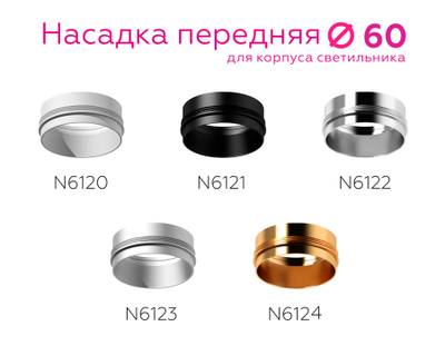 Насадка передняя для корпуса светильника с диаметром отверстия D60mm N6123 МСH хром матовый D60*H32mm Out10mm MR16