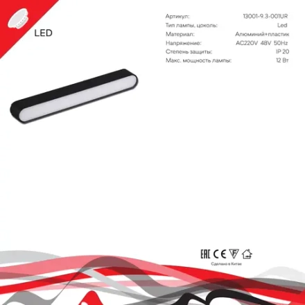 13001-9.3-001UR magnetic LED12W BK Reluce, LED
