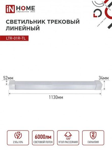 Светильник светодиодный трековый TOP-LINE LTR-01R-TL 60Вт 4000К IP40 6000лм 1135мм 120град. линейный поворотн. бел. IN HOME 4690612045665