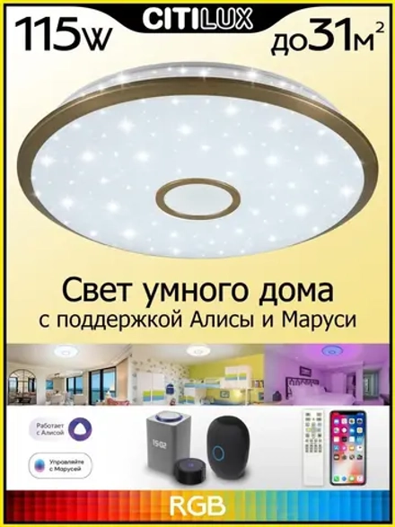 Citilux Старлайт Смарт CL703A103G RGB Умная люстра Бронза
