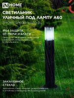 Светильник ТБУ SMOKY-SP600-1хA60-BL IP54 600мм уличный напольн. алюм. черн. IN HOME 4690612055848