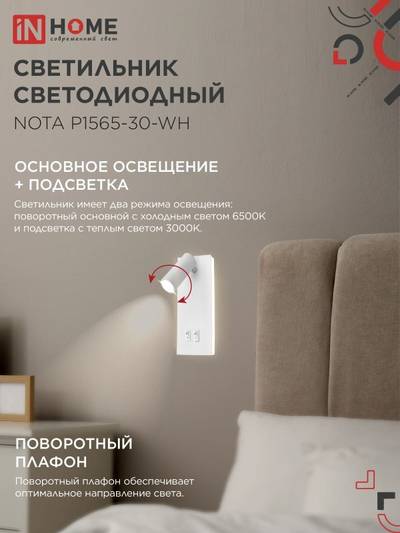 Светильник светодиодный NOTA P1565-30WH 15Вт 6500К с подсветкой 3000К бел. IN HOME 4690612060194