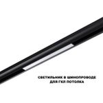 359617 SHINO NT25 158 черный Трековый светильник для низков. шинопровода с переключ. цв. темпер. IP20 LED 3000К\4000К\6000К 10W 48V FLUM