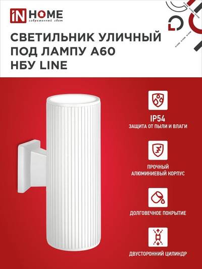 Светильник НБУ LINE-2хA60-WH E27 IP65 уличный настен. двусторон. под 2хA60 алюм. бел. IN HOME 4690612045054