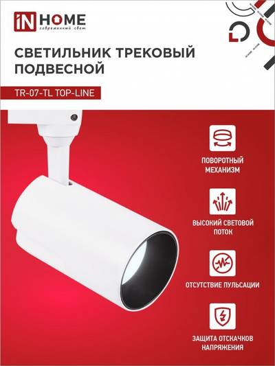 Светильник светодиодный трековый TOP-LINE TR-07-TL 25Вт 6500К IP40 2500лм 24град. бел. IN HOME 4690612040158