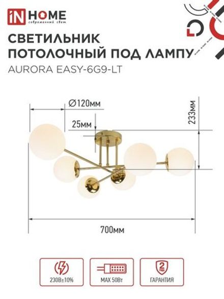 Светильник AURORA EASY-6G9-LT 6xG9 потолочн. под лампу; плафоны матов./корпус латунный IN HOME 4690612062792