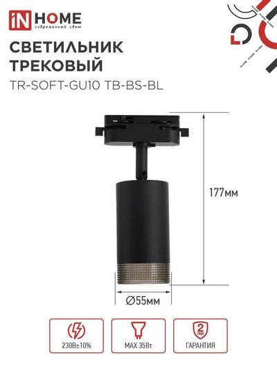 Светильник трековый TR-SOFT-GU10 TB-BS-BL под GU10 дым. плафон черн. IN HOME 4690612058030