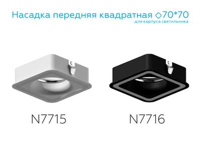 Насадка передняя для корпуса светильника с размером отверстия 70*70mm N7716 SBK черный песок 70*70mm H26mm Out2mm MR16