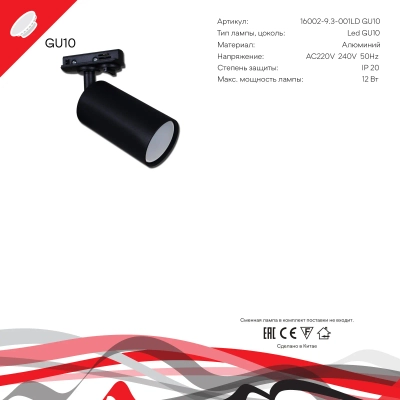 16002-9.3-001LD GU10 BK светильник точечный Reluce Technical, GU10х1