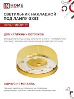 Светильник точечный GX53S-standard GX53 230В накладной метал. зол. IN HOME 4690612012216