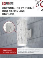 Светильник НБУ LINE-2хA60-WH E27 IP65 уличный настен. двусторон. под 2хA60 алюм. бел. IN HOME 4690612045054