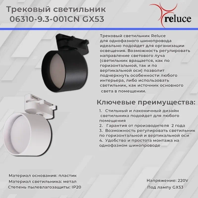 06310-9.3-001CN GX53 WT светильник трековый Reluce, GX53х1