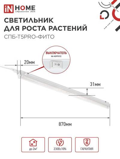 Светильник светодиодный СПБ-Т5PRO-ФИТО 20Вт 230В 870мм полный спектр IN HOME 4690612055411