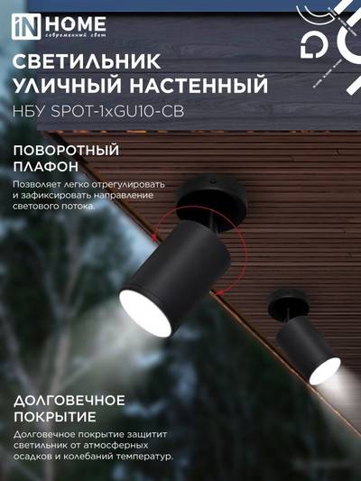 Светильник НБУ SPOT-CB IP65 230В уличный под лампу GU10 на основании алюм. черн. IN HOME 4690612049090