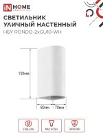 Светильник НБУ RONDO-2хGU10-WH IP65 уличный настен. двусторон. под лампу 2хGU10 алюм. бел. IN HOME 4690612044712