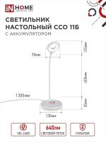 Светильник светодиодный настольный ССО 11Б 8Вт 6500К 640лм аккум. RGB-подсветка сенсор-диммер USB-кабель бел. IN HOME 4690612035819