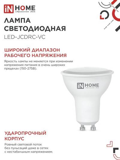 Лампа светодиодная LED-JCDRC-VC 14Вт 230В GU10 4000К 1260лм IN HOME 4690612047966