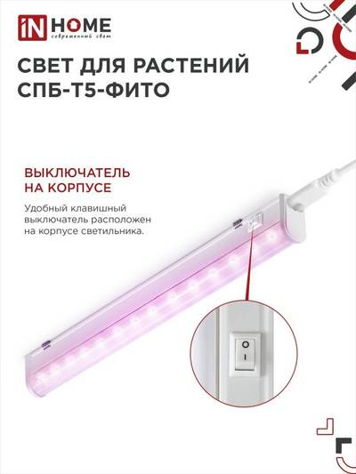 Светильник светодиодный СПБ-Т5-ФИТО 10Вт 230В 570мм IN HOME 4690612033099