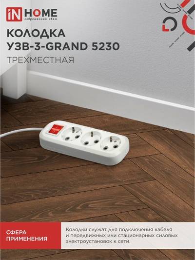 Колодка удлинителя 3-м с заземл. УЗВ-3-GRAND 5230 с выкл. IN HOME 4690612035284