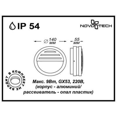 357231 STREET NT15 391 черный Ландшафтный светильник IP54 GX53 Max. 9W 220V SUBMARINE