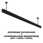 135253 SHINO NT24 000 черный Крепление потолочное для низковольтного шинопровода арт.135090-135093 IP20 FLUM