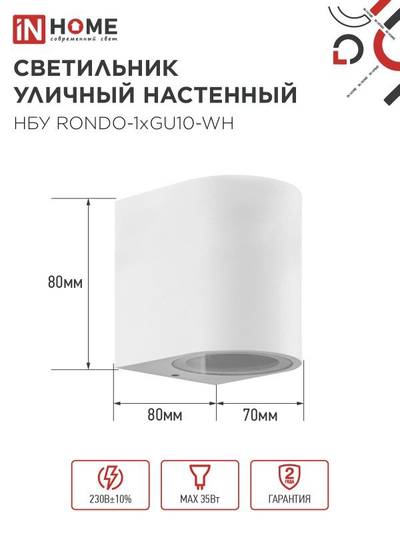 Светильник НБУ RONDO-1хGU10-WH IP65 уличный настен. односторон. под лампу 1хGU10 алюм. бел. IN HOME 4690612044699