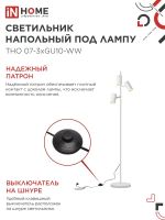 Светильник ТНО 07-3хGU10-WW 230В торшер напольн. под лампу бел. плафон/бел. корпус IN HOME 4690612057002