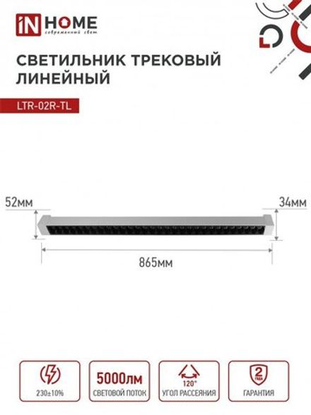 Светильник светодиодный трековый TOP-LINE LTR-02R-TL 50Вт 4000К IP40 5000лм 870мм 24град. линейный поворотн. бел. IN HOME 4690612045863