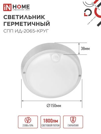 Светильник светодиодный СПП ИД-2065-КРУГ 20Вт 6500К IP65 1800лм 155мм герметичный с инфракрасным датчиком IN HOME 4690612044064