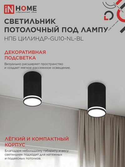 Светильник НПБ ЦИЛИНДР-GU10-NL-BL 55х100мм потолочн. под лампу GU10 черн. IN HOME 4690612046525