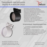 06310-9.3-001CN GX53 WT светильник трековый Reluce, GX53х1