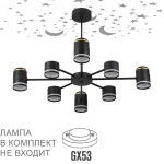 8234/8C COMFI LN25 000 черный, металл/акрил Люстра потолочная GX53 LED 8*10W + LED-проектор 4*5W 2700К 220V VIRSAVA